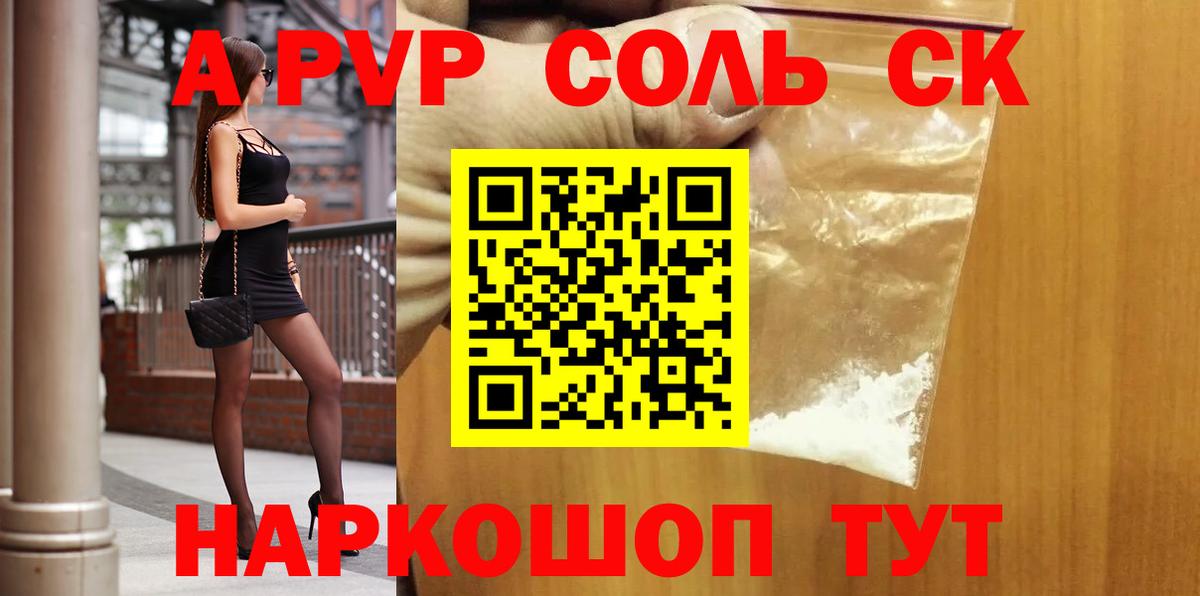 A-PVP Соль Спасск-Дальний