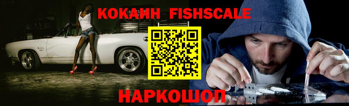 КОКАИН FishScale Спасск-Дальний