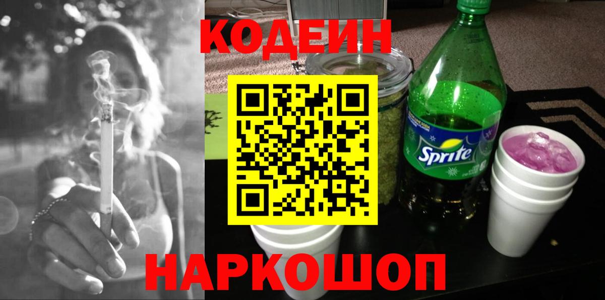 Codein напиток Lean (лин)  Вход с VPN  Codein Purple Drank  Спасск-Дальний 